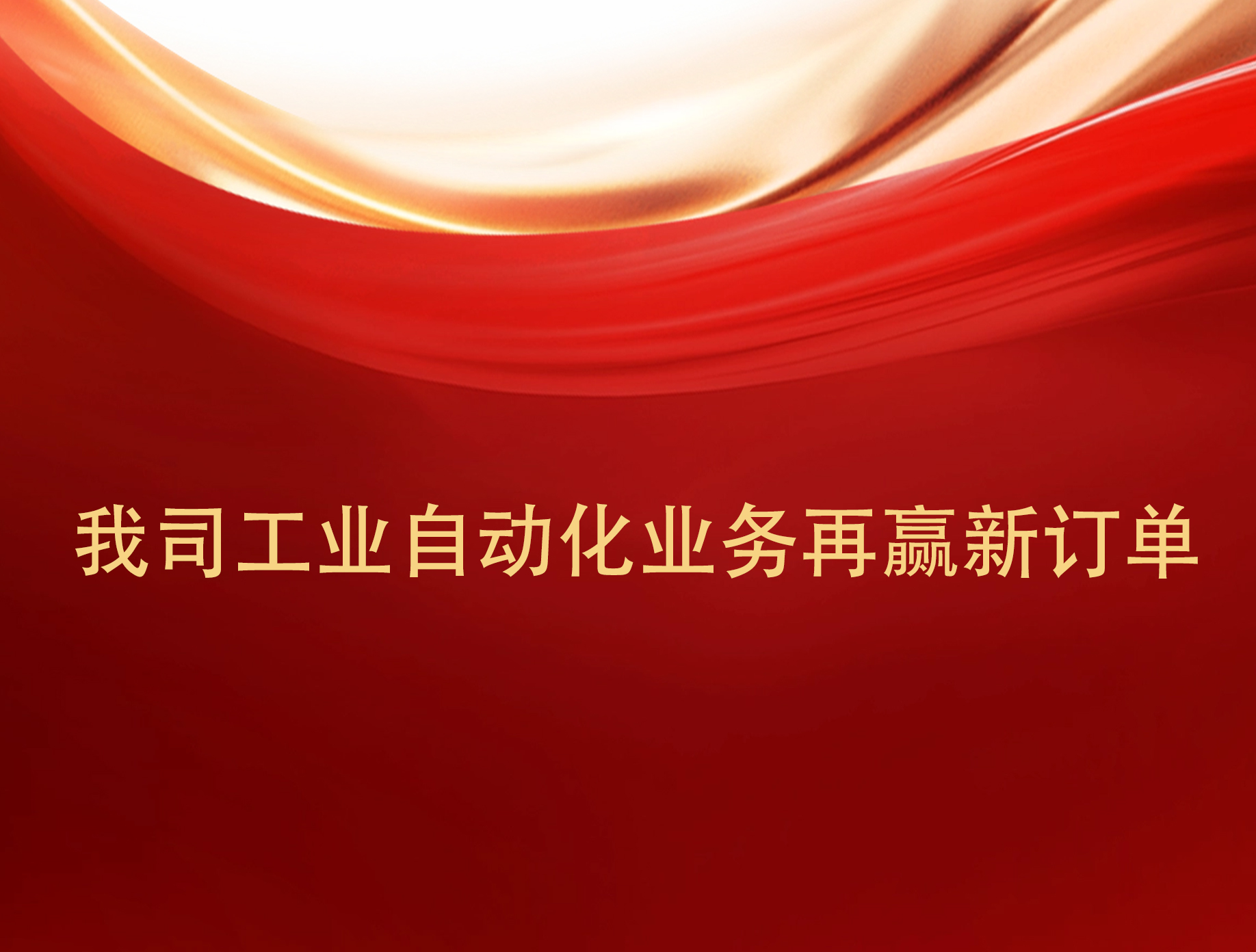 實(shí)力見(jiàn)證！我司工業(yè)自動(dòng)化業(yè)務(wù)再贏新訂單。